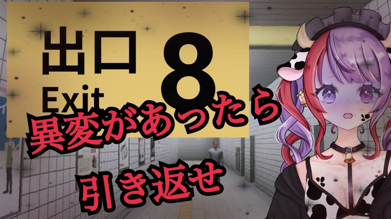 【8番出口】駅からでるヨ！【新人VTuber/牛丸うるち】