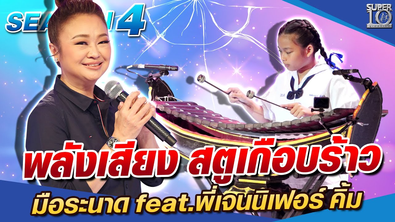 พลังเสียง สตูเกือบร้าว น้องอั้ม มือระนาด feat  พี่เจนนิเฟอร์ คิ้ม SUPER10 SEASON4