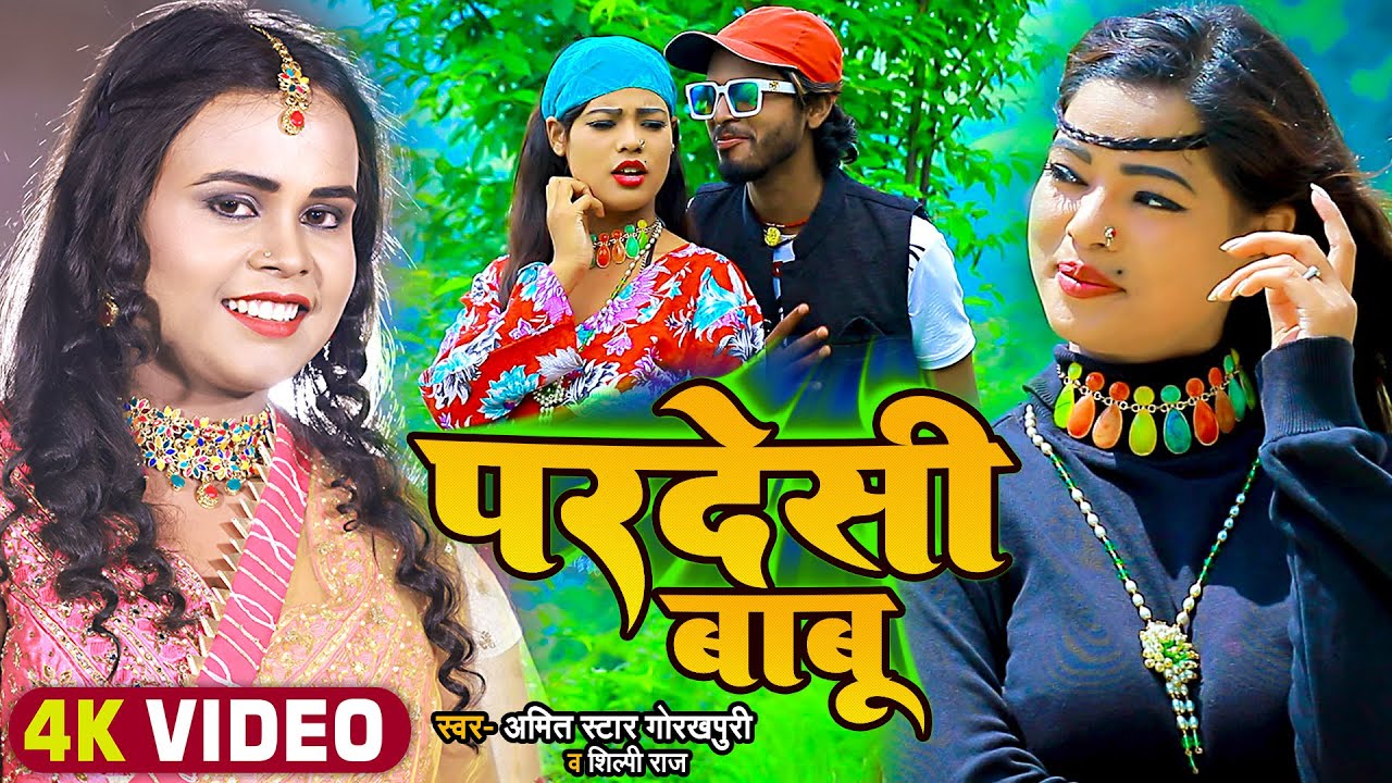#VIDEO | #शिल्पी_राज | परदेशी बाबु | #Shilpi_Raj, #Amit Star Gorakhpuri | Bhojpuri Hit Song 2022
