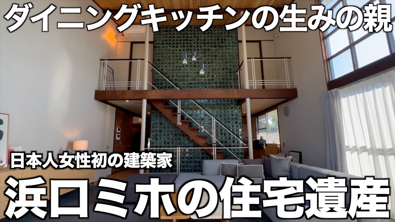 【感涙必至】日本人初の女性建築家が残した歴史的住宅遺産を内見！