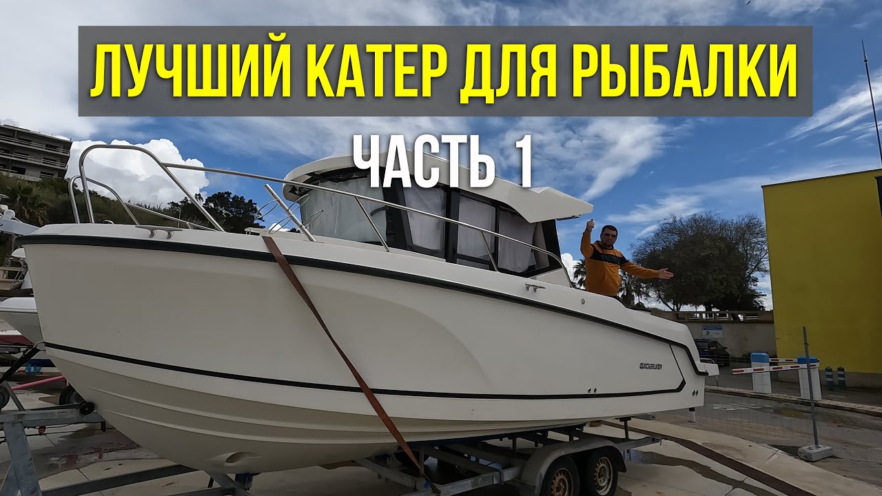 Обновка! QuickSilver - лучший катер для рыбалки. Часть 1