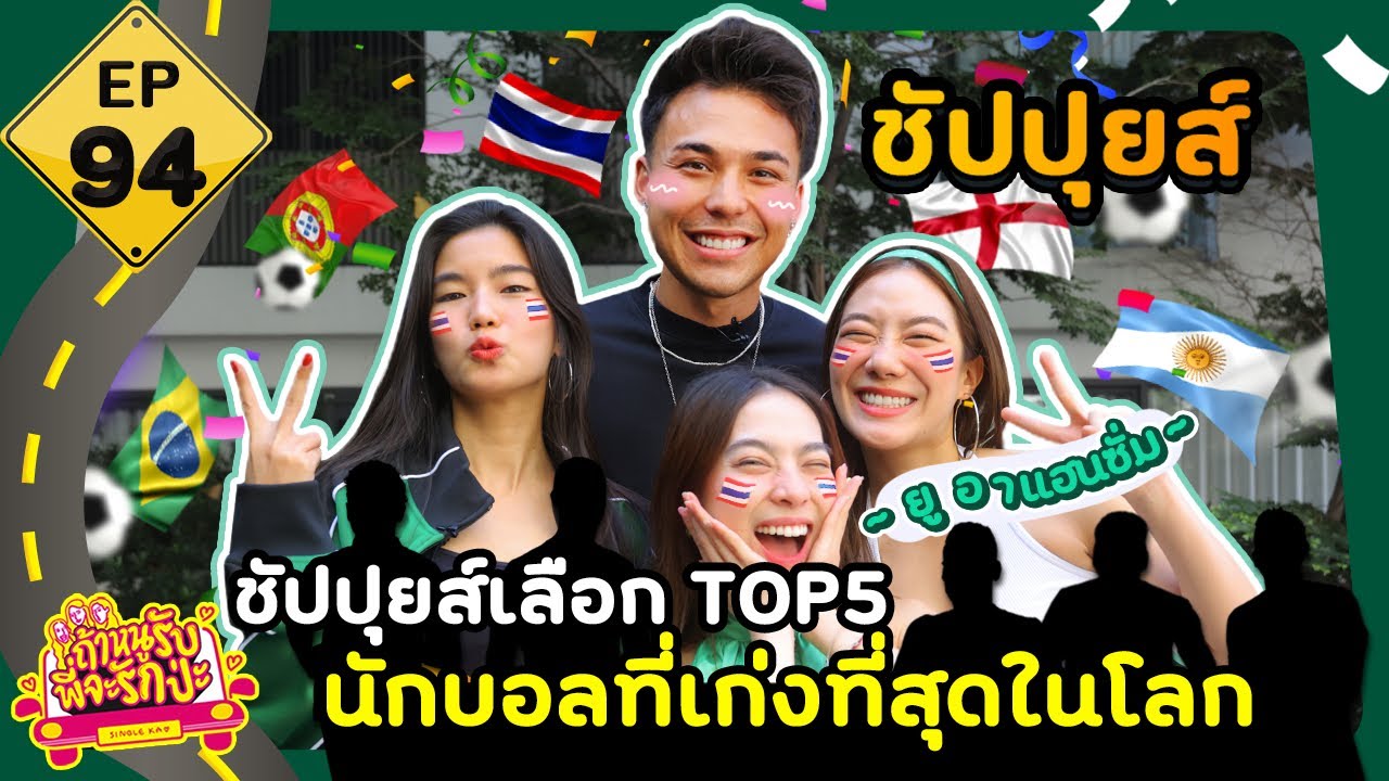 ถ้าหนูรับ พี่จะรักป่ะ EP. 94 ชัปปุยส์เลือก Top5 นักบอลที่เก่งที่สุดในโลก l [GoyNattyDream]