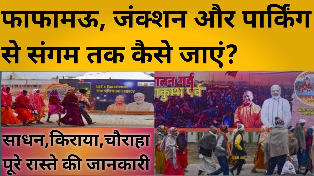 फाफामऊ रेलवे जंक्शन से संगम जाने का मार्ग | Phaphamau station , बेला पार्किंग, bella parking, kumbh