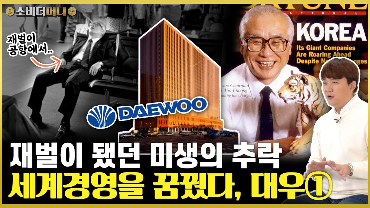 가장 빨리 재벌이 된 샐러리맨, 그리고 무너진 신화.. 세계를 누볐던 대우그룹 이야기① / 소비더머니