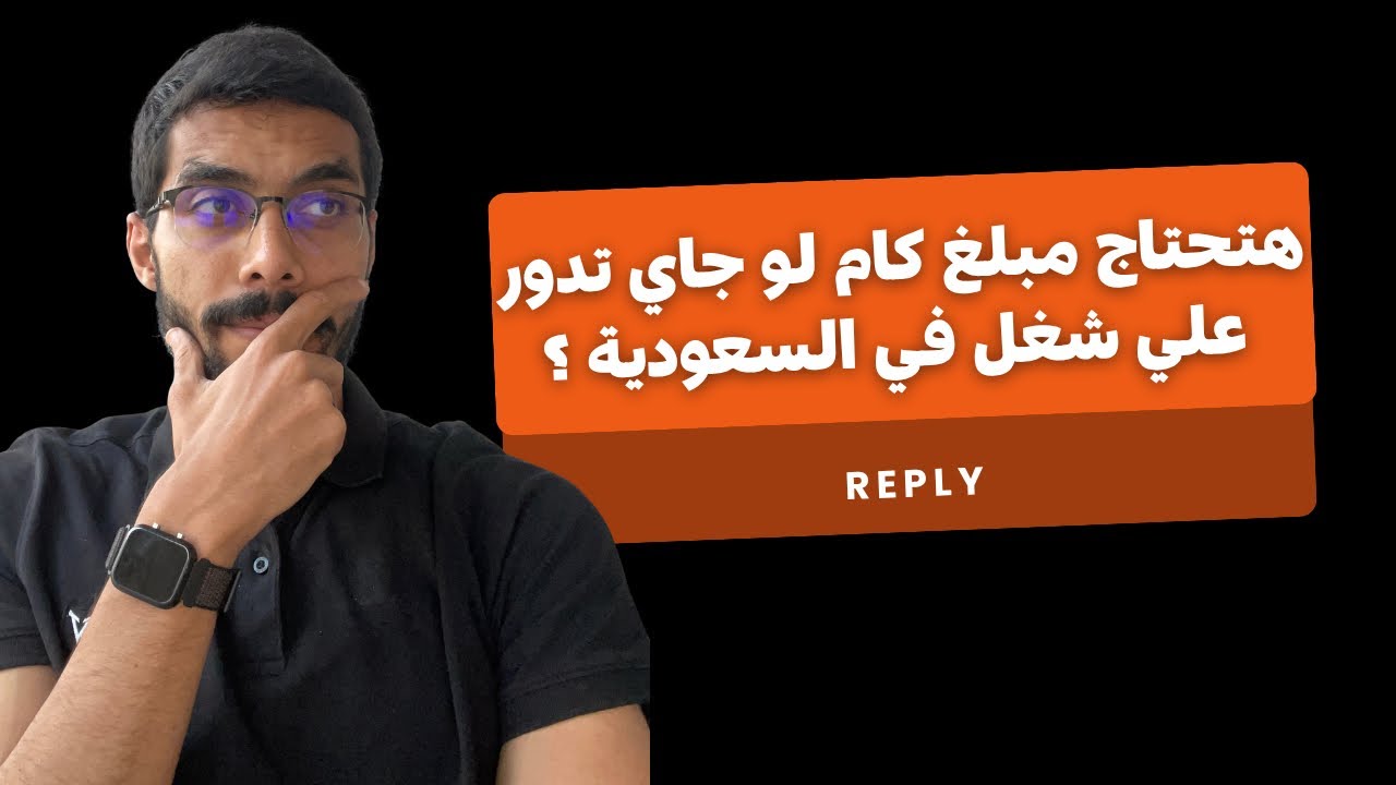 هتصرف كام في السعودية لو جاي تدور علي شغل ؟ 🇸🇦