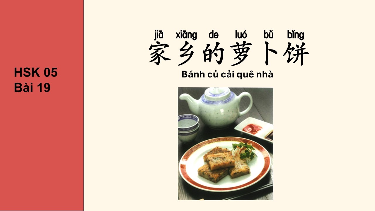 HSK 5 BÀI 19| Bánh củ cải quê nhà - Dịch song ngữ và luyện nghe bài khóa