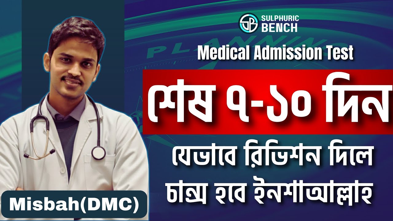 শেষ ৭-১০ দিনে এভাবে পড়লে/রিভিশন দিলে চান্স হবেই ইনশাআল্লাহ! Final Revision Strategy By Misbah(DMC)