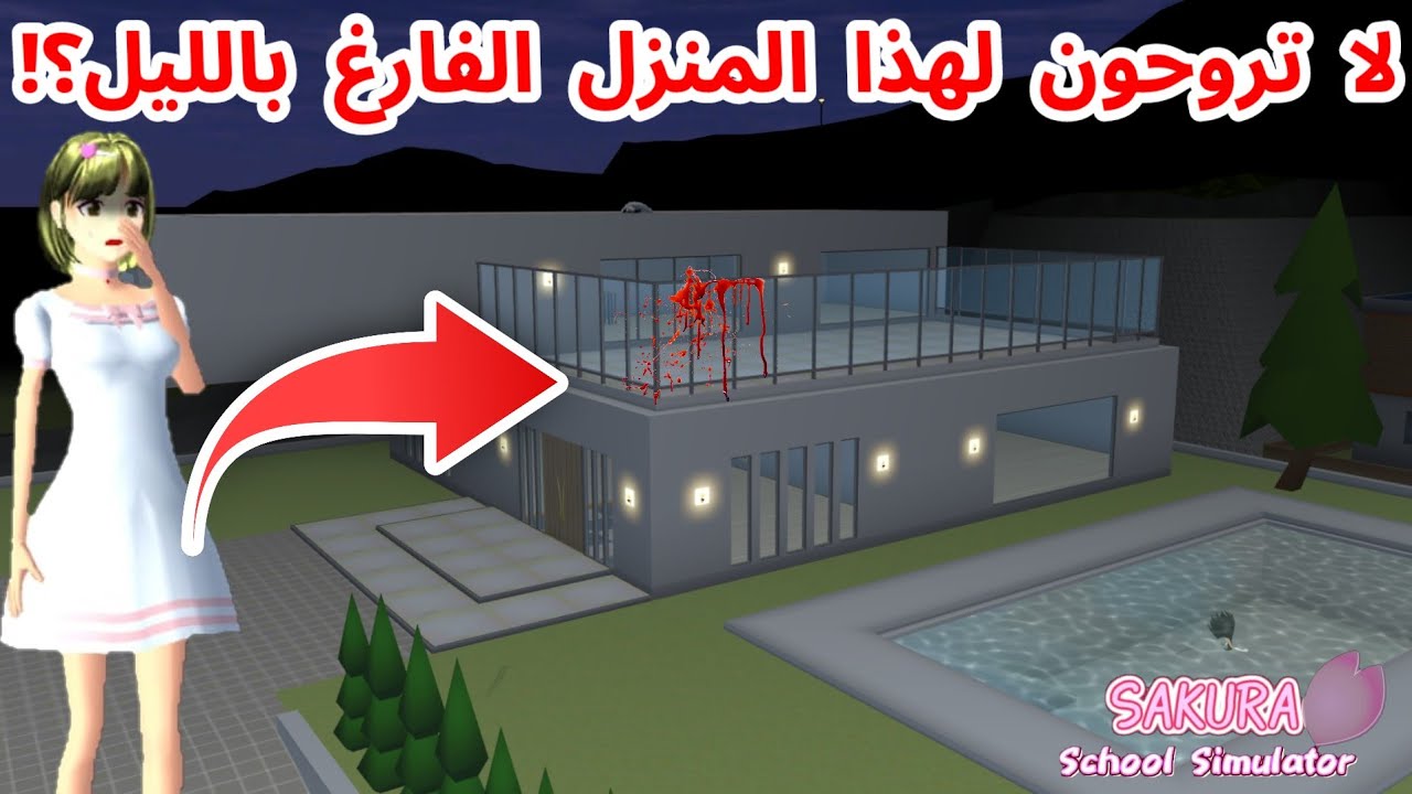 شو بيصير في المنزل الفارغ بالليل؟! رحت لهذا المنزل بالليل اول مرة! SAKURA school simulator