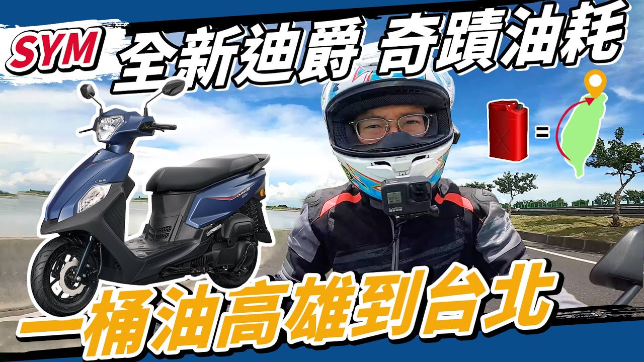 硬漢實戰！SYM全新迪爵真能一桶油高雄騎到台北嗎？ Feat.#DUKE #全新迪爵 @rex594268