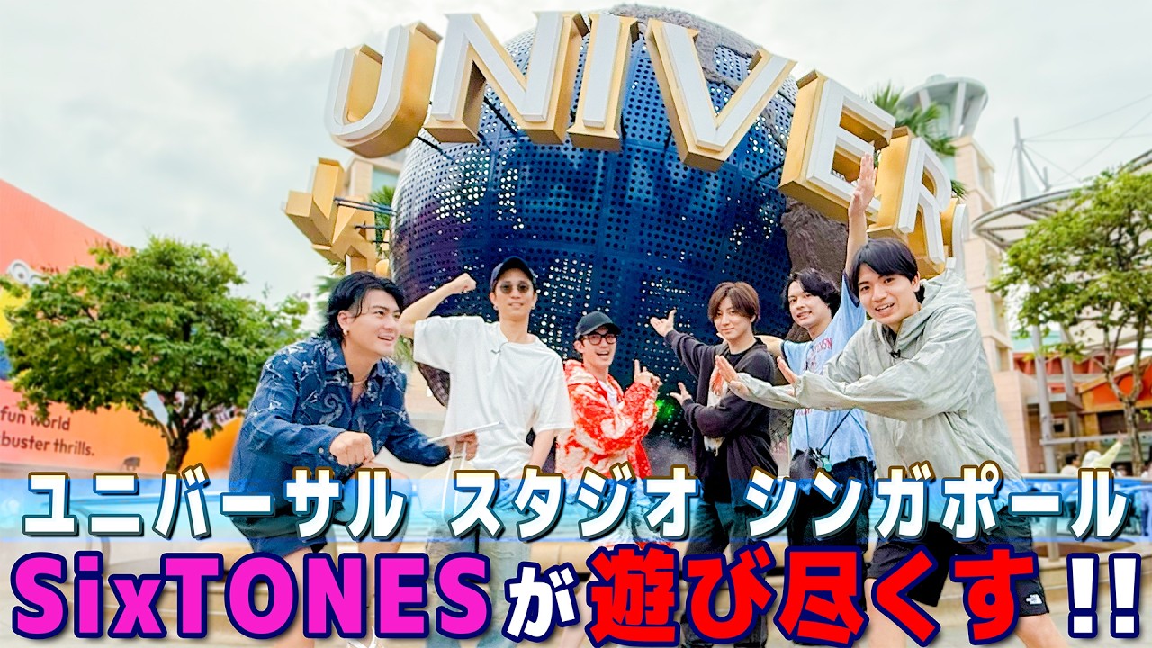 SixTONES【Universal Studios Singaporeを遊び尽くす！】完全プライベートでごめんなさい 笑