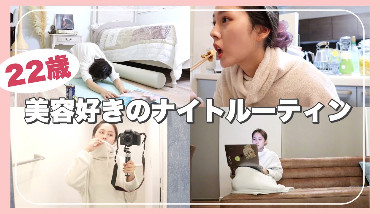 【ナイトルーティン】美容のモチベ向上中22歳の夜の過ごし方【スキンケア】