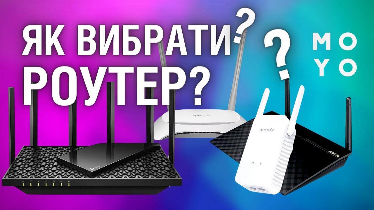 Як вибрати роутер? Корисні поради експерта