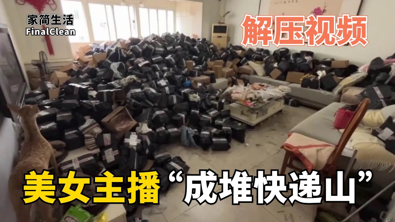 解壓清潔“成堆快遞山” | 你能想像這是4位美女主播的家嗎？各有各的髒法，真是太有挑戰了，房東血壓都壓不住了【家簡生活】