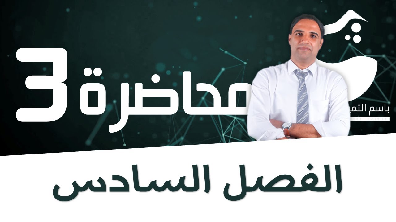 محاضرة 3 (الفصل السادس) التحليل الحجمي |الاستاذ باسم التميمي