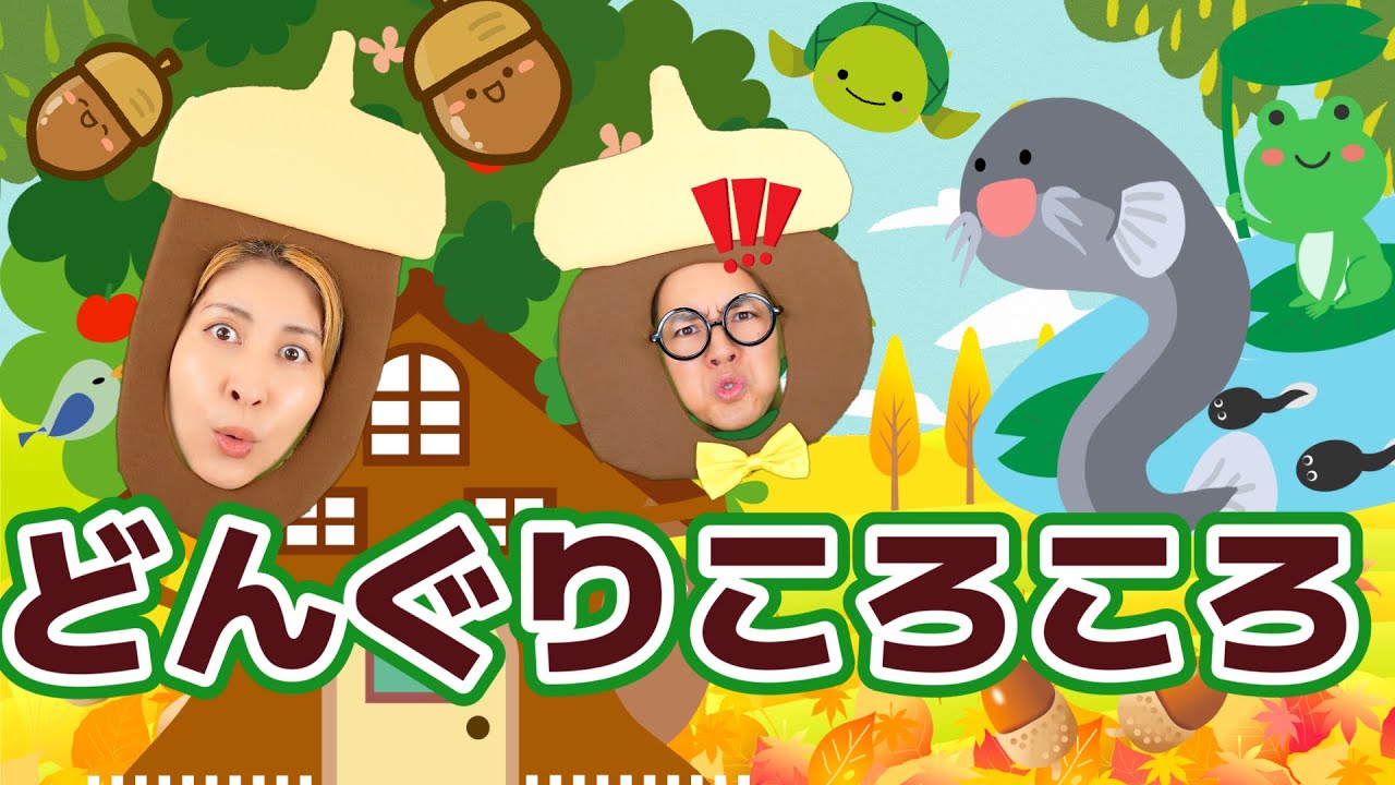 どんぐりころころ【うたのママパパ】おかあさんといっしょ 童謡 手遊び