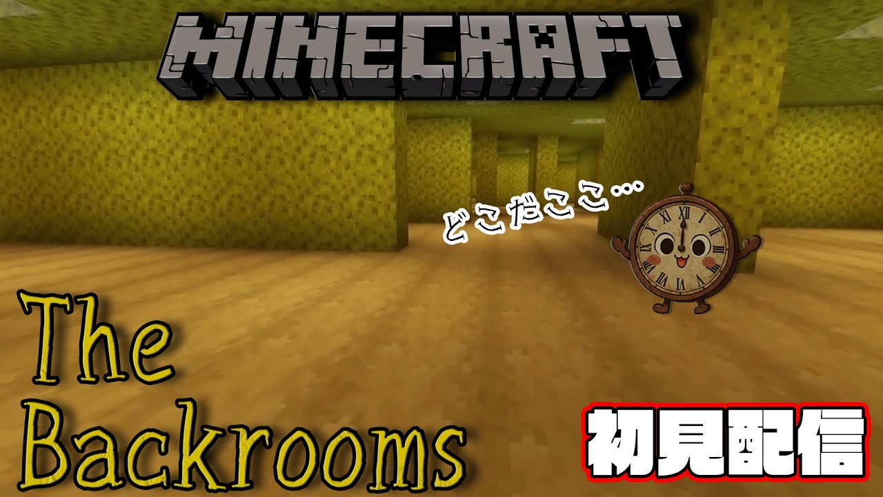 【マインクラフトTheBackrooms】初見配信！