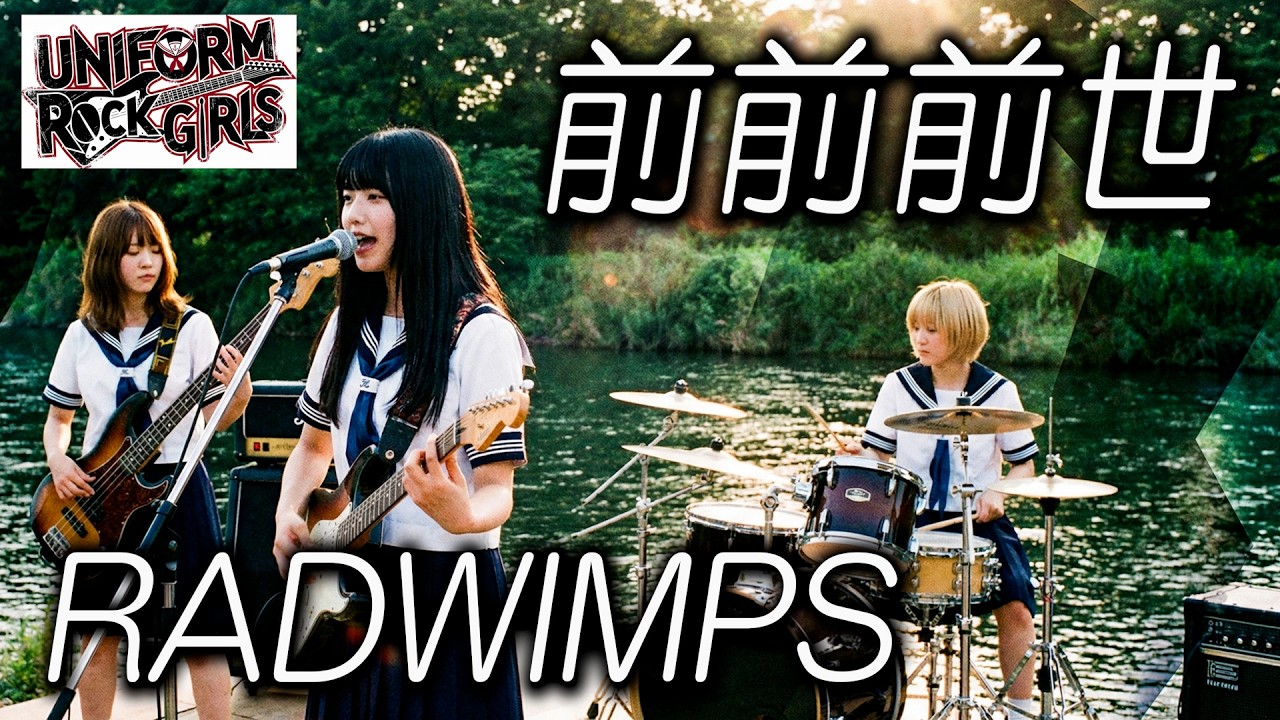 【ロックカバー】前前前世 / RADWIMPS 制服女子高生バンドが激アツ演奏！ covered by UNIFORM ROCK GIRLS