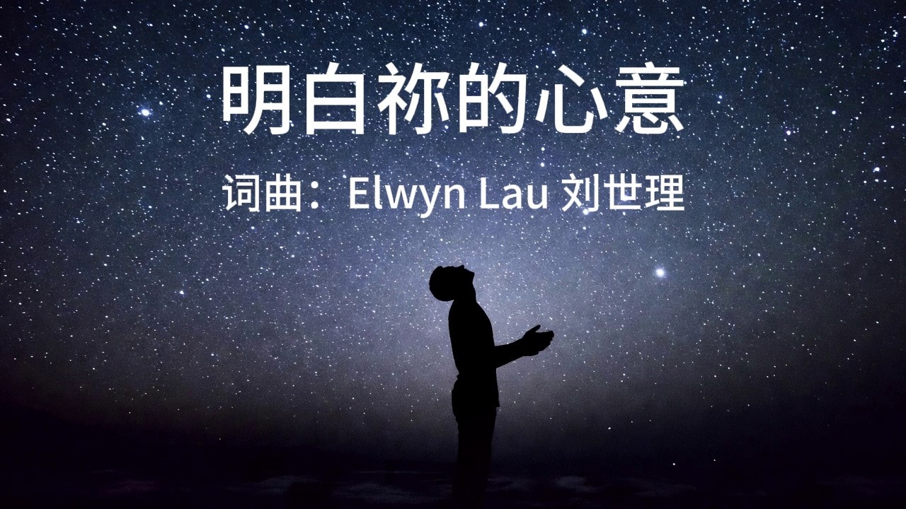 明白祢的心意 | 天父 | 敬拜诗歌