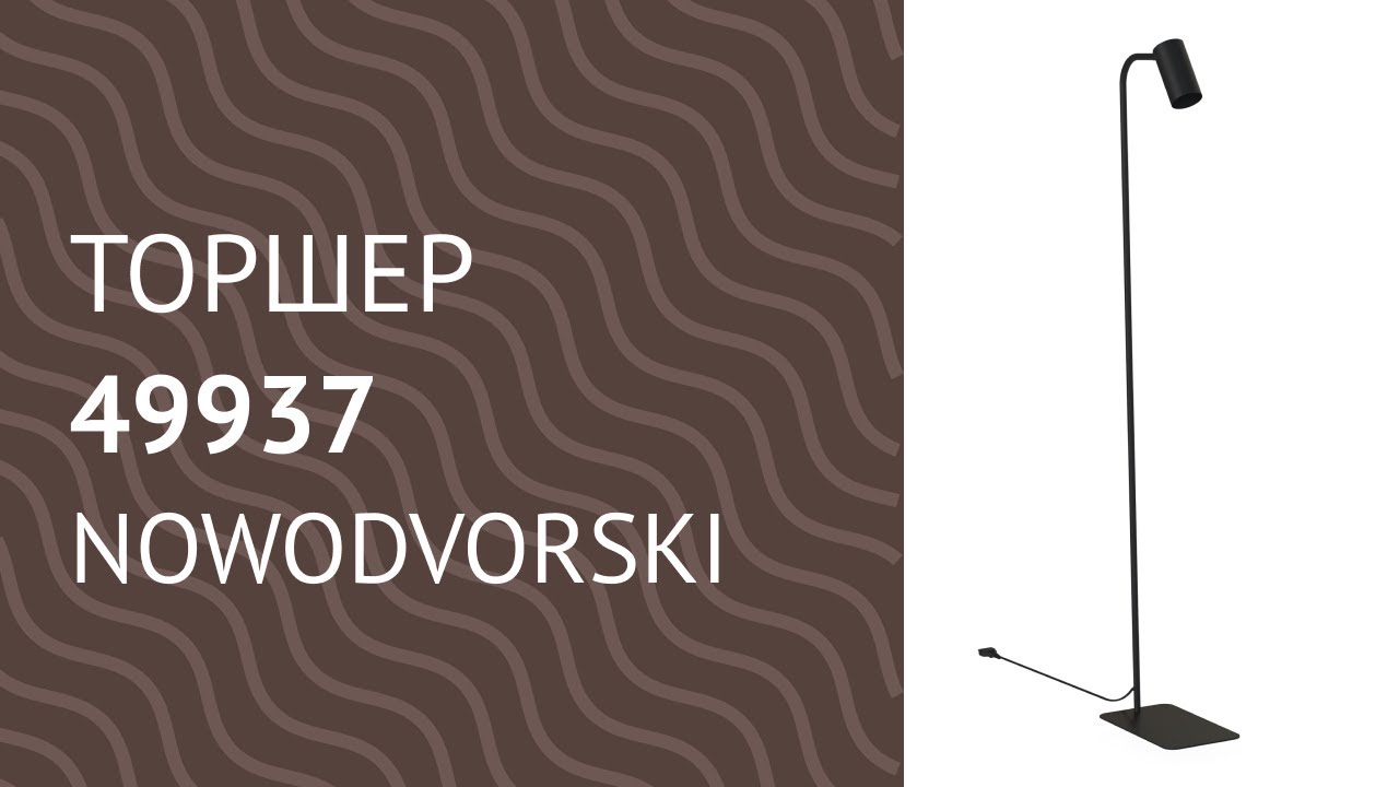 Торшер 49937 від Nowodvorski