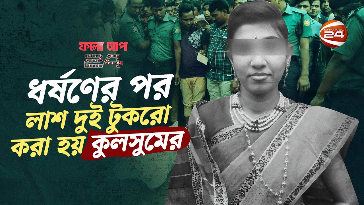 মা-থা মিরপুরে, দে-হ ফেলা হয় ক্ষিলখেতে... | ফলো আপ 24 | Follow Up 24 | 18 June 2022 | Channel 24