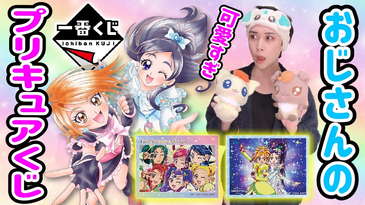 【争奪!】プリキュアの一番くじを引きに行ったおじさんの末路【ふたりはプリキュア、S⭐︎S、プリキュア5】一番賞