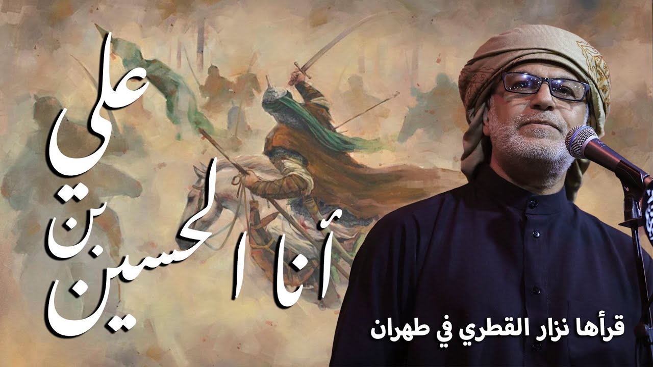 أنا الحسين بن علي نزار القطري طهران