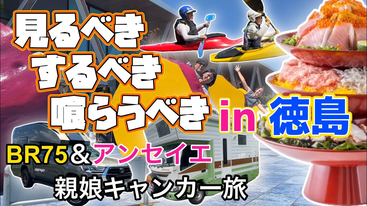 母アンセイエ＆娘BR75を操る一家！親子キャンカー旅in徳島【うずしおの海を歩いて渡り、その絶景丼を喰らい、四国三郎の貝を探し、その流れに漂う】これが幼い頃から外遊びを楽しんできた子育ての末路だ！