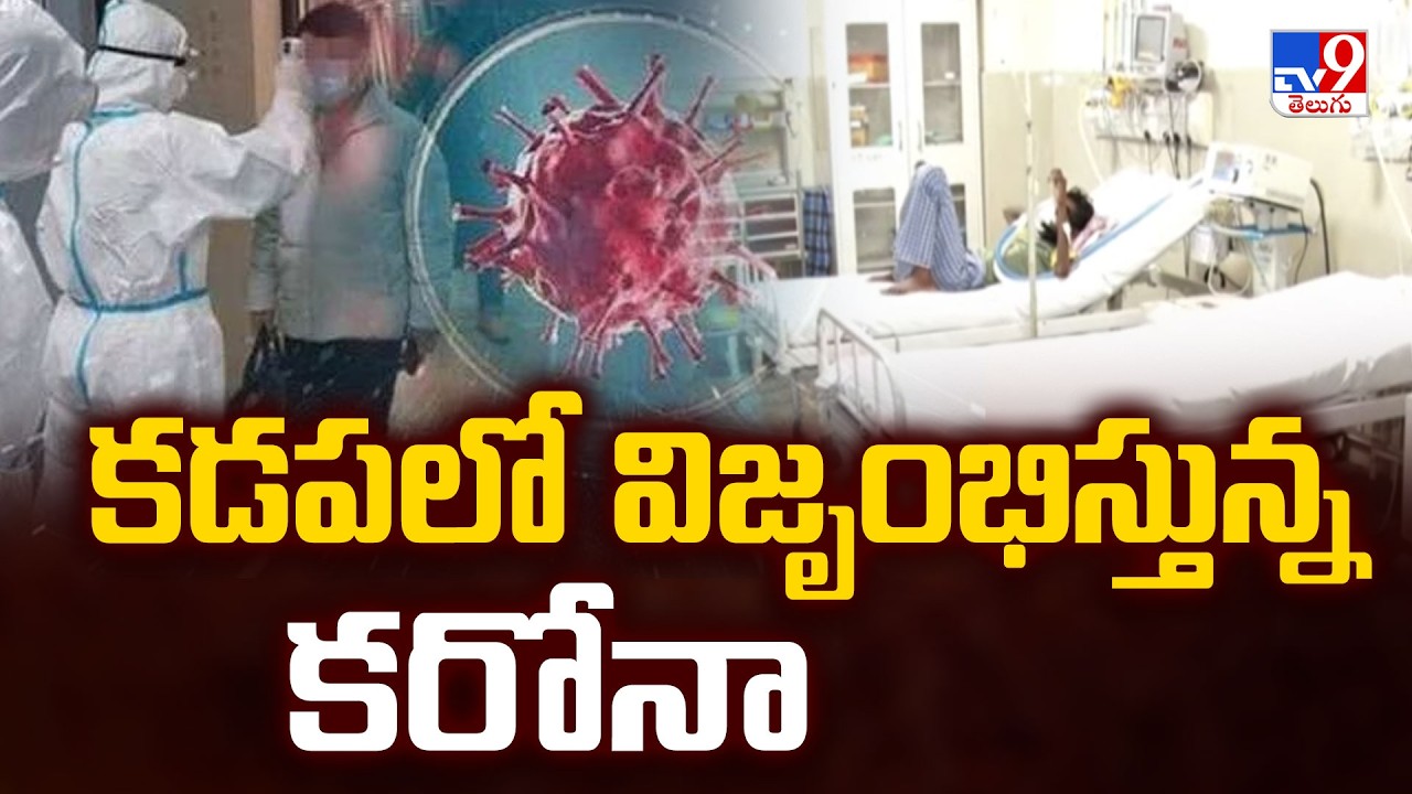 Covid Cases Rising in Kadapa : కడపలో విజృంభిస్తున్న కరోనా - TV9