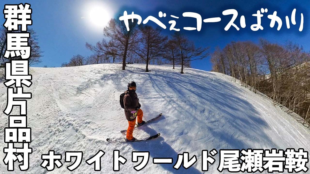 ホワイトワールド尾瀬岩鞍◆やべぇ斜面とやべぇゲレ食ばかり【 Slope Report at Oze-iwakura】