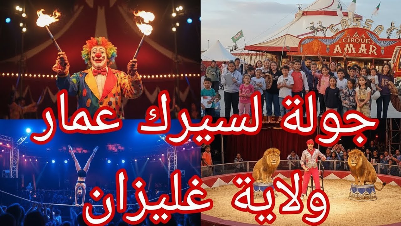 سيرك عمار: تجربة لا تُنسى 🎪 | عروض خطيرة وبهلوانيات مذهلة