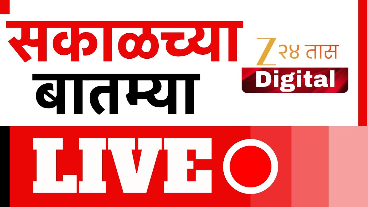 Zee 24 Taas Morning News Live | Ashok Kharat | Narhari Zirwal | Iran-Israel War | Maharashtra News