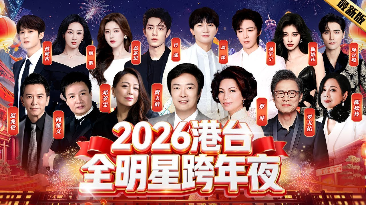 2026年港台全明星跨年夜｜港台老牌大咖齐聚一堂，跨年阵容再升级！ 