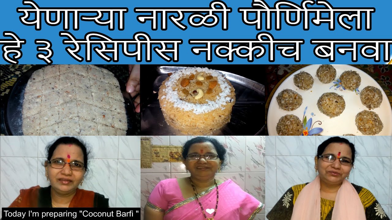 ३ फटाफट नारळी पौर्णिमा स्पेशल रेसिपीस | 3 Quick Recipes for Narali Pornima