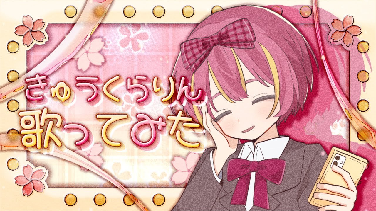 【#歌ってみた】きゅうくらりん　歌ってみた【covered by桜葉琥珀】