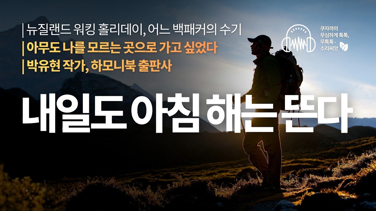뉴질랜드 워홀 | 내일도 아침 해는 뜬다 | 아무도 나를 모르는 곳으로 가고 싶었다 | 박유현, 하모니북 출판사