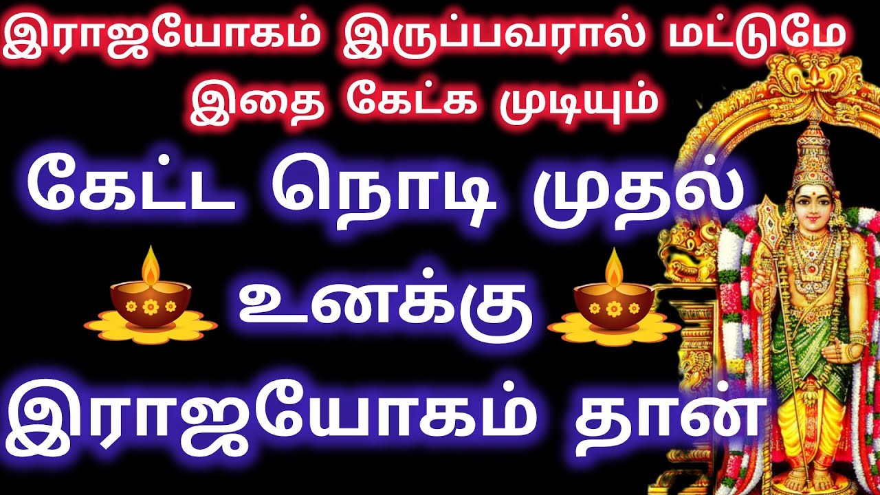இராஜயோகம் இருப்பவரால் மட்டுமே இதை கேட்க முடியும்/Murugan Advice/Kantha velan