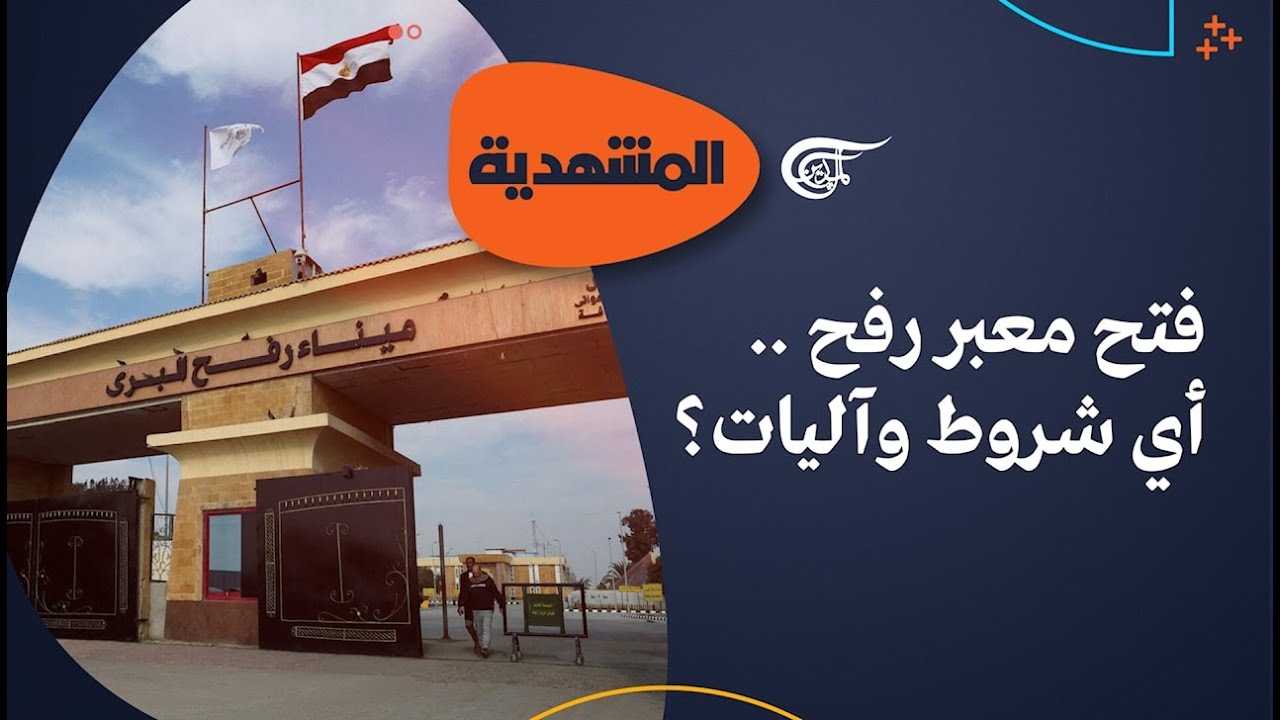 المشهديّة | فتح معبر رفح .. أي شروط وآليات؟ | 2026-01-30