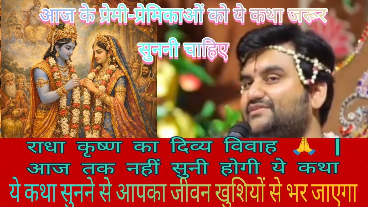 राधा कृष्ण दिव्य विवाह बहुत सुंदर कथा #indreshupadhyayji  #trending 