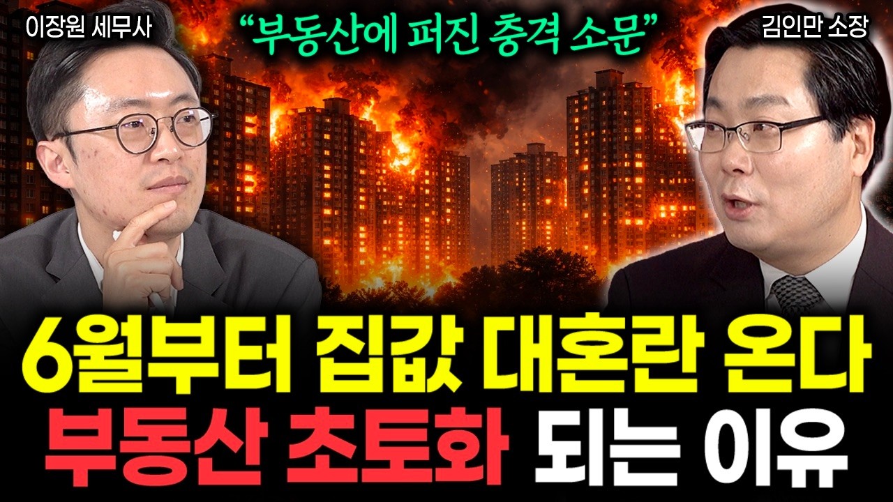 &ldquo;부동산에 퍼진 충격 소문&rdquo; 6월부터 집값 대혼란 옵니다. 부동산 시장 초토화 되는 이유 | 김인만 대표 2부