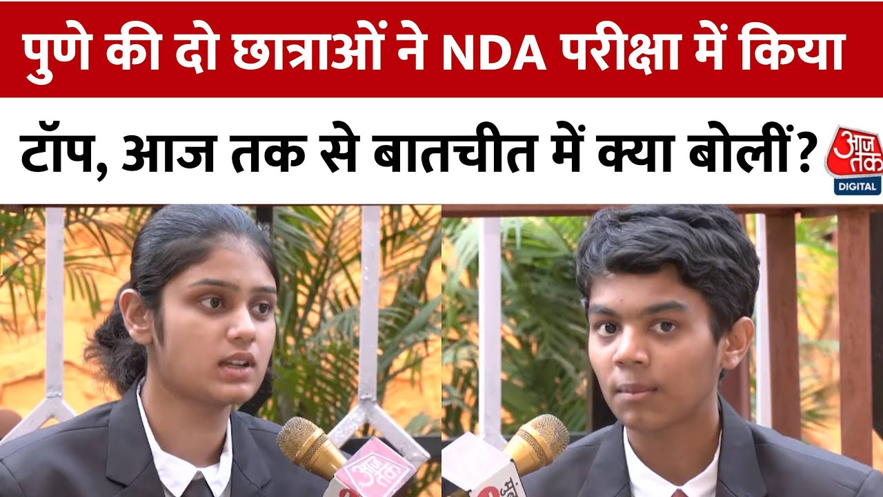NDA Exam: Pune की दो छात्राओं ने किया टॉप, AajTak से बातचीत में बताई सफलता की कहानी | Aajtak