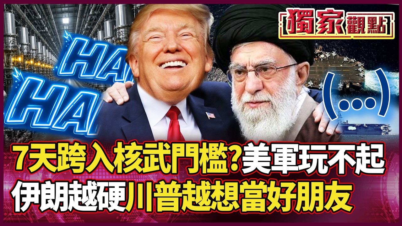 7天跨入核武門檻？伊朗看準美軍玩不起地面戰 川普吃硬不吃軟：誰更狠誰就是好朋友！｜#獨家觀點 #環球大戰線 #寰宇新聞 @寰宇新聞 頻道
