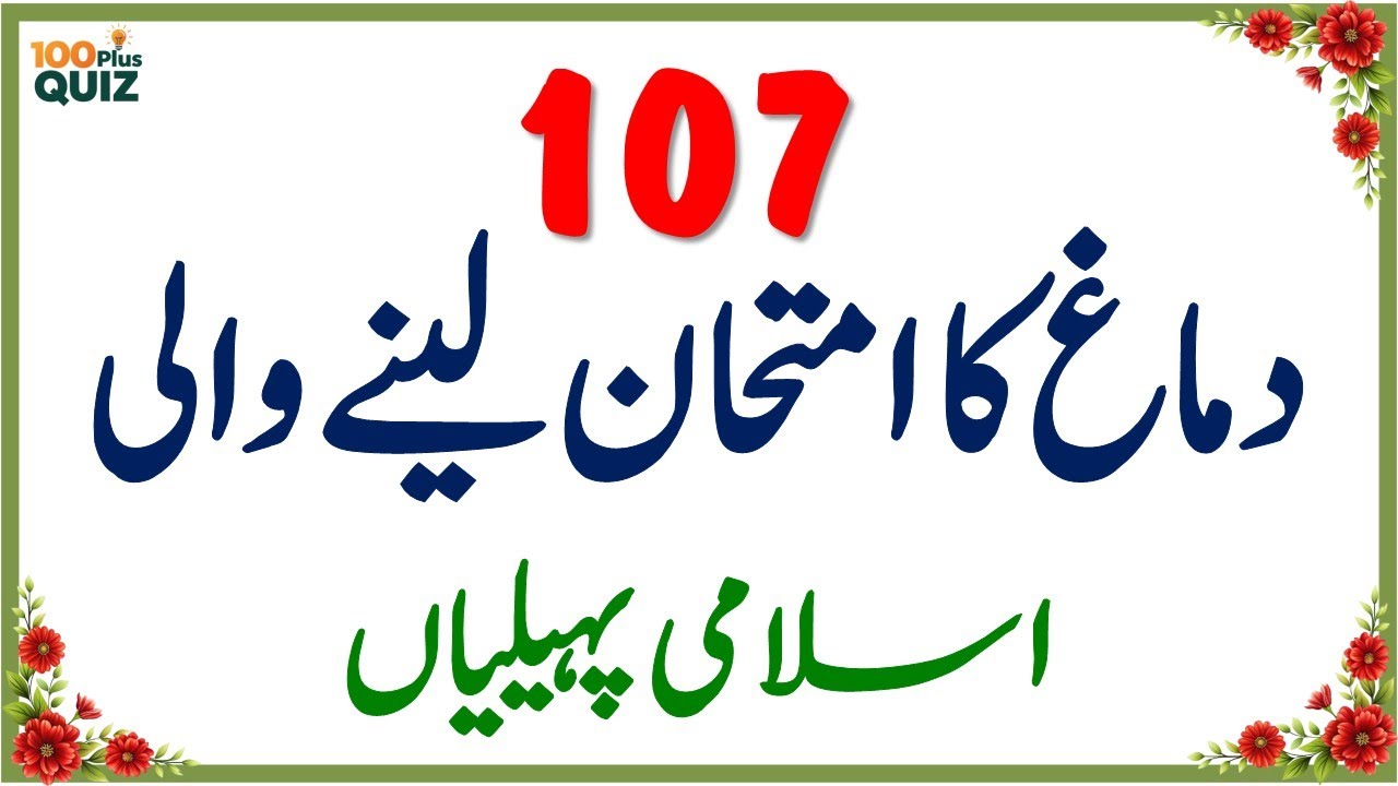 100+ Amazing General Knowledge Questions in Urdu | Paheliyan in Hindi | Test Your Brain #019