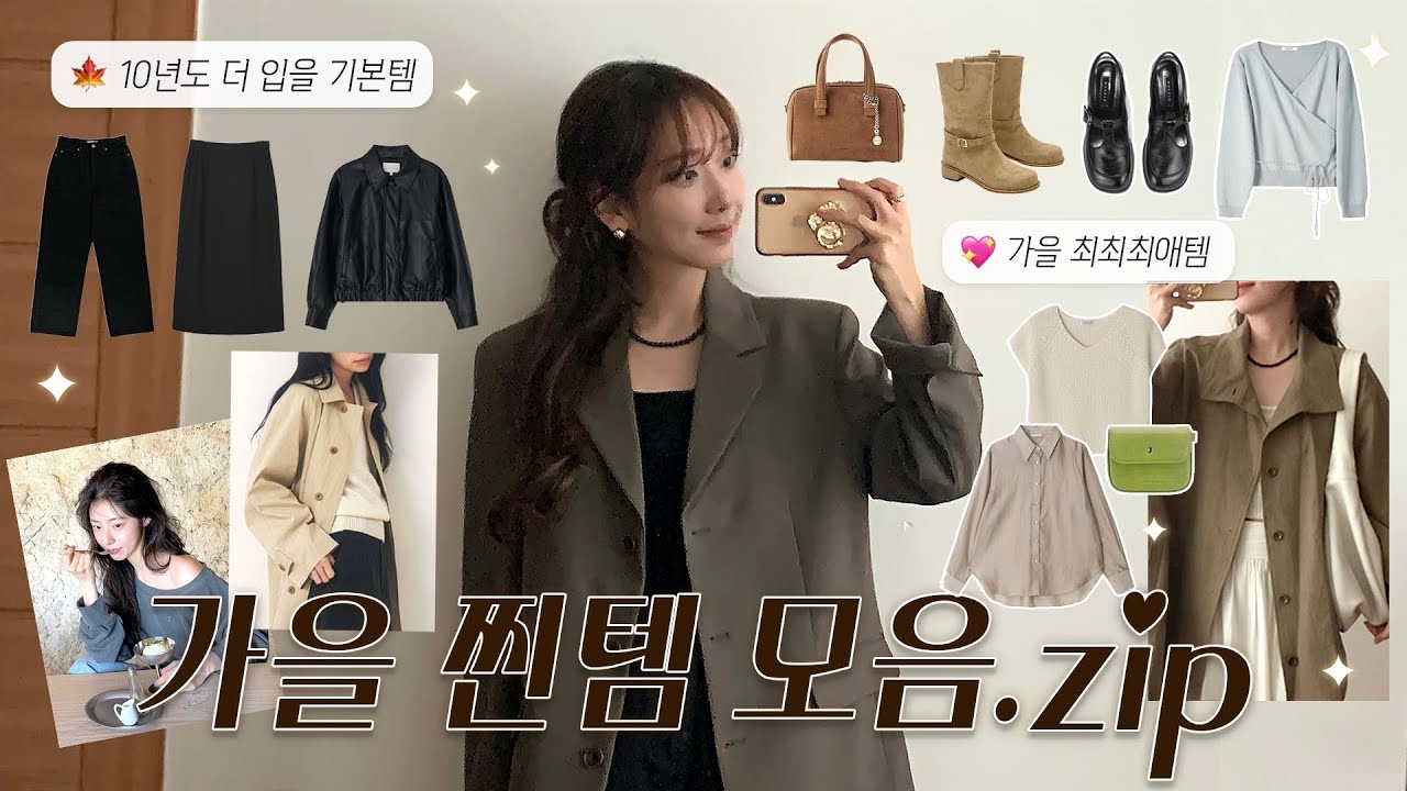 가을준비✨ 현실적인 가을맞이 추천템 모음.zip🤎 지그재그&쇼핑몰 트렌치코트•가을아우터•맨투맨스웨이드부츠&가방 | 직장인코디.키작녀코디.가을데일리룩