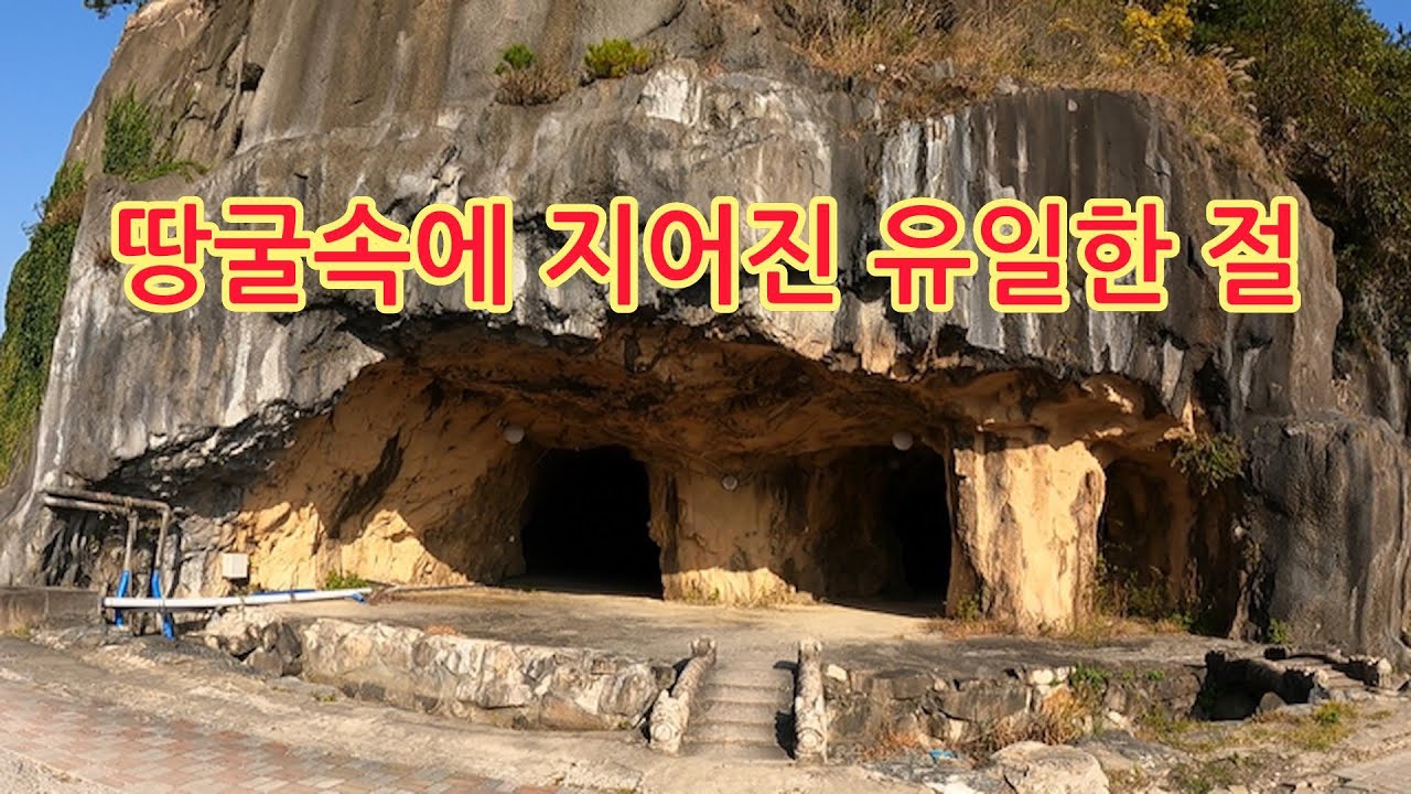세상에 대웅전이 땅굴속에 만들어진 세계유일한 진귀한 절!! the world's only underground temple