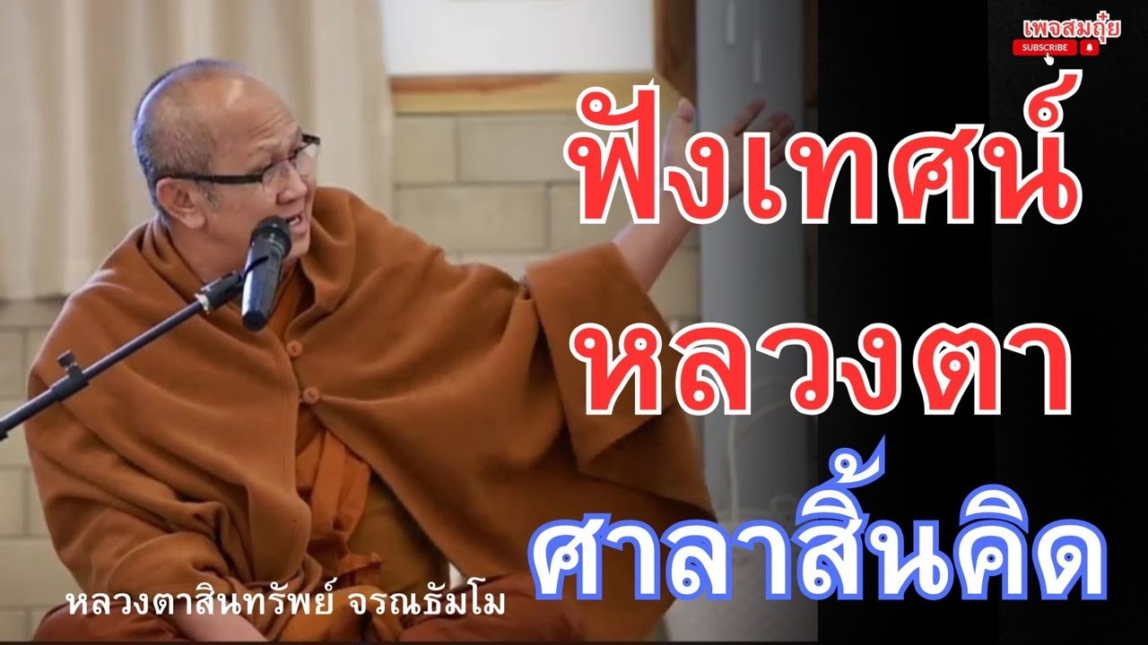 ฟังเทศน์หลวงตา ศาลาสิ้นคิด 8/3/2568  #วัดป่าบ่อน้ำพระอินทร์ #อานาปานสติ