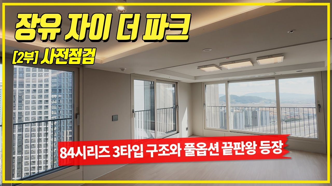 장유 자이 더 파크 사전점검 2부 | 84 전타입 세대방문
