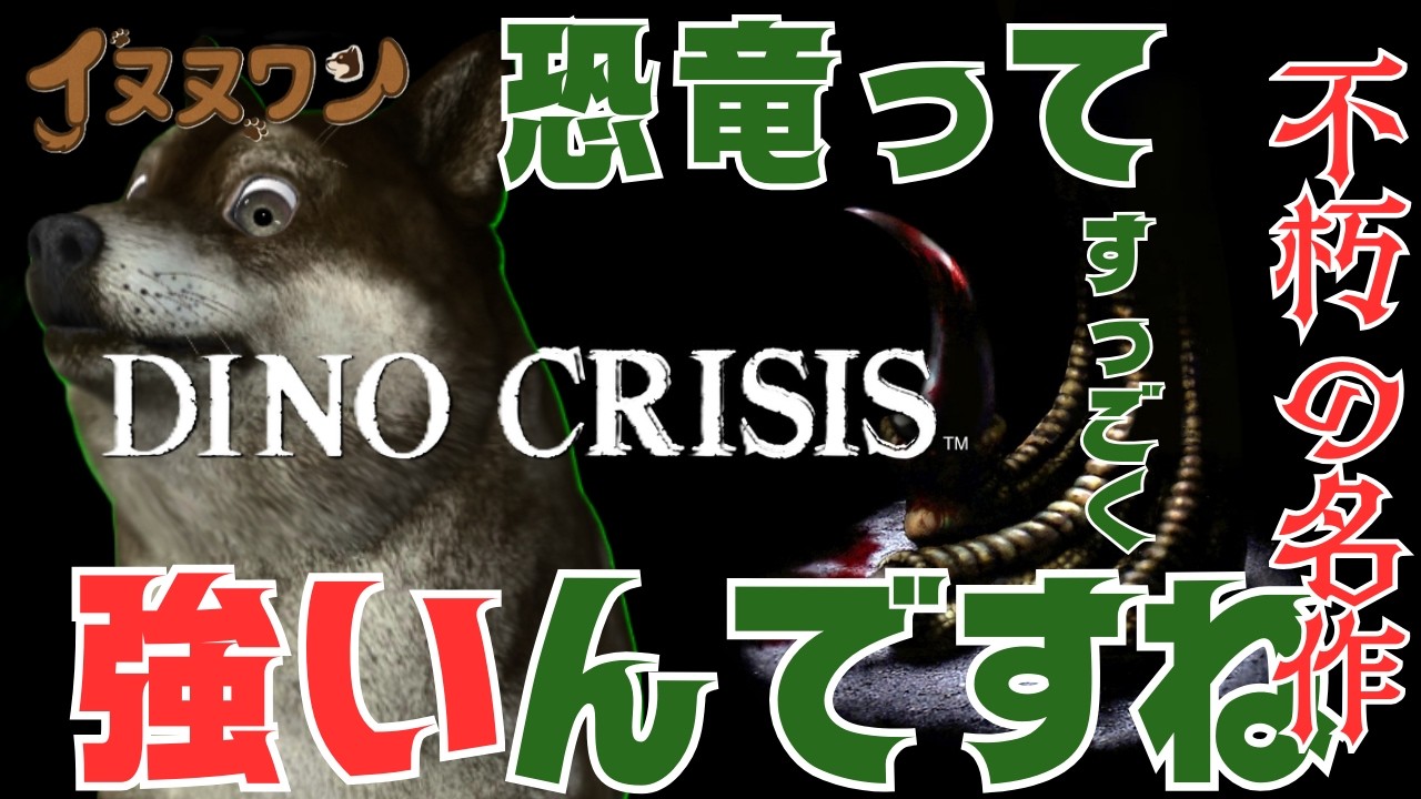 【初見】#2 恐竜ってこんなに強いんですね？【DINO CRISIS】