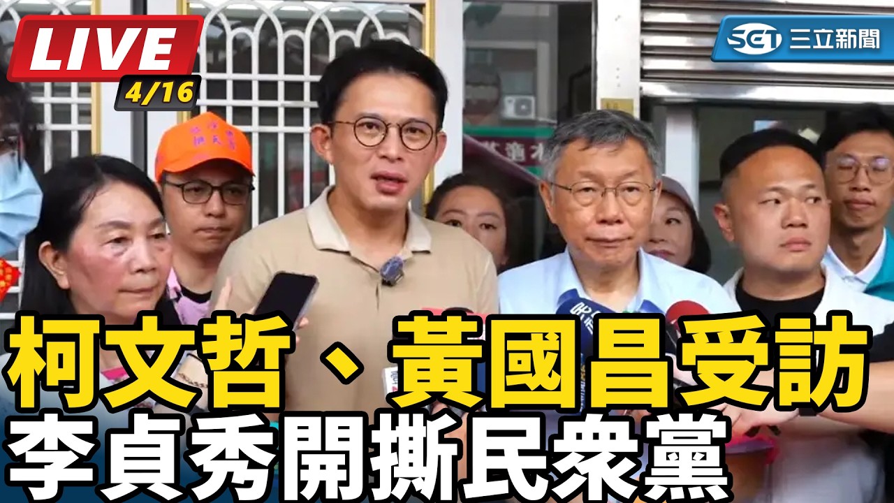 【直播完整版】李貞秀開撕民眾黨　柯文哲、黃國昌受訪