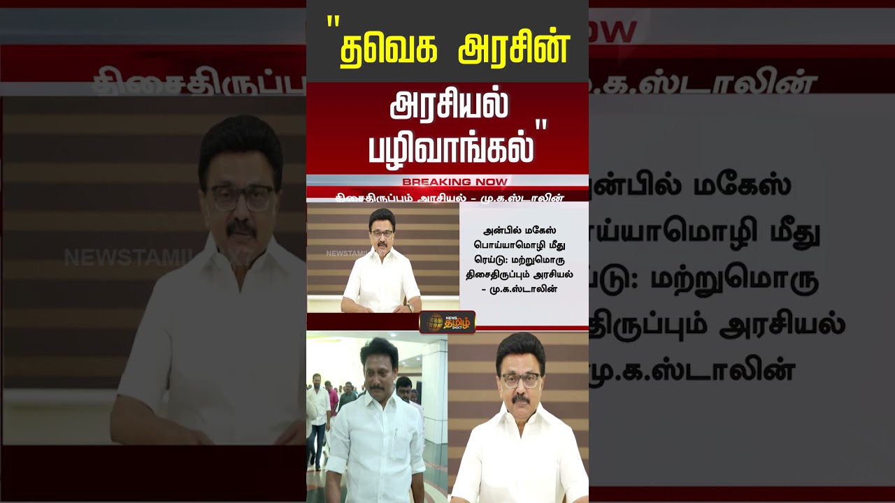 MK Stalin | Anbil Mahesh Case | தவெக அரசின் அரசியல் பழிவாங்கல்.. | CM Vijay | #shorts