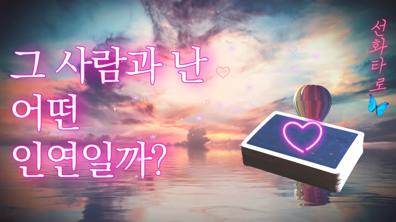 [타로/연애💗] 그 사람과 나는 어떤 인연일까?